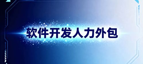 軟件開發人力外包 省錢、省心、搶時間的明智選擇