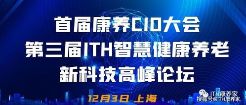 首屆康養(yǎng)CIO大會攜手第三屆ITH智慧健康養(yǎng)老新科技產(chǎn)業(yè)高峰論壇隆重來襲，健康科技引領(lǐng)時代浪潮